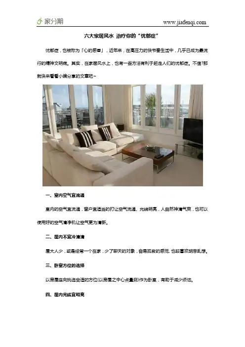 六大家居风水 治疗你的“忧郁症”