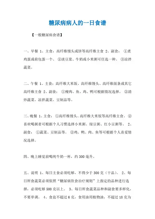 糖尿病病人的一日食谱
