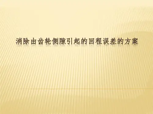 消除由齿轮侧隙引起误差的方法