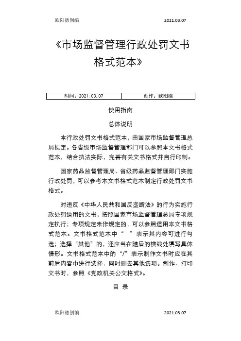 市场监督管理行政处罚文书格式范本使用指南整理之欧阳德创编