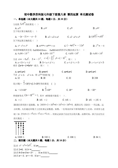 初中数学苏科版七年级下册第八章 幂的运算 单元测试卷【含答案】