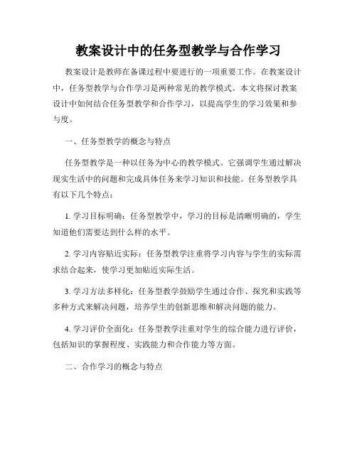 教案设计中的任务型教学与合作学习