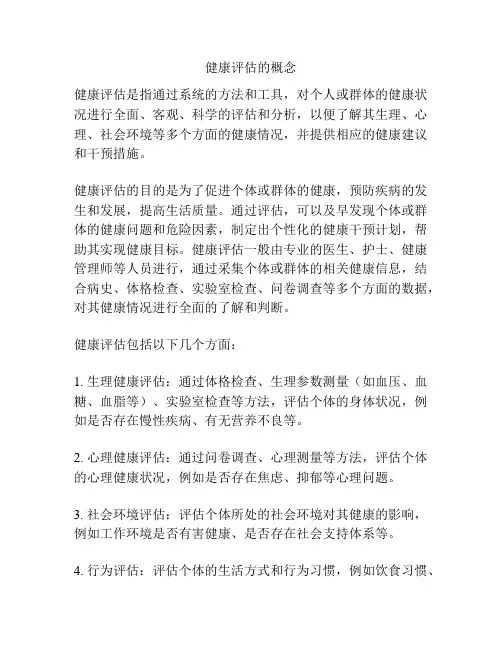 健康评估的概念