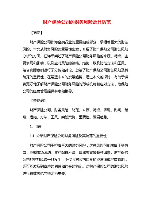 财产保险公司的财务风险及其防范