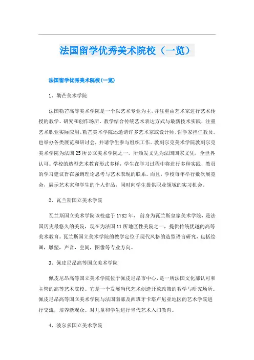 法国留学优秀美术院校(一览)