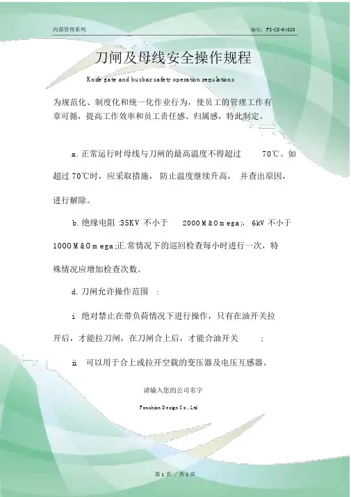 刀闸及母线安全操作规程模板_1.docx