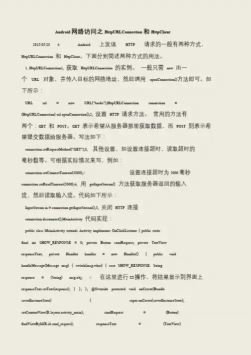 【推荐下载】Android网络访问之HttpURLConnection和HttpClient