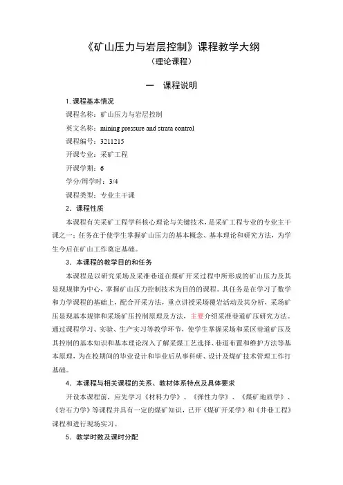 矿山压力与岩层控制教学大纲