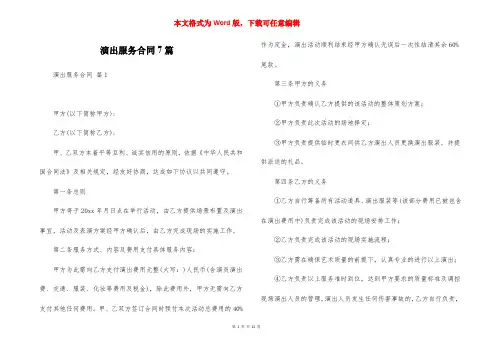 演出服务合同7篇