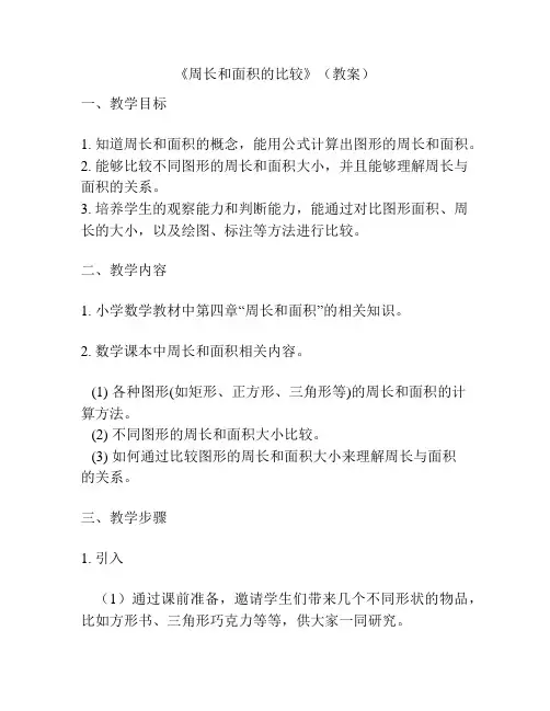《周长和面积的比较》(教案)