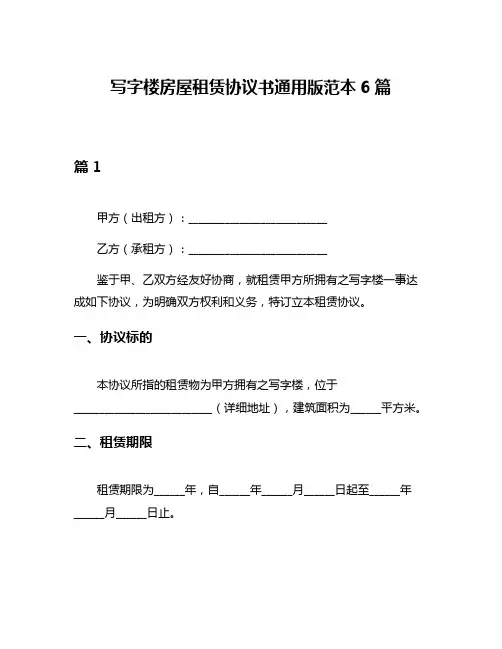 写字楼房屋租赁协议书通用版范本6篇