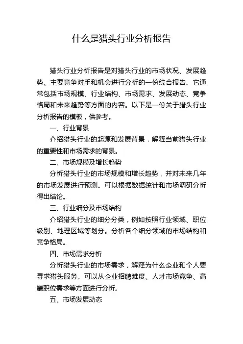 什么是猎头行业分析报告