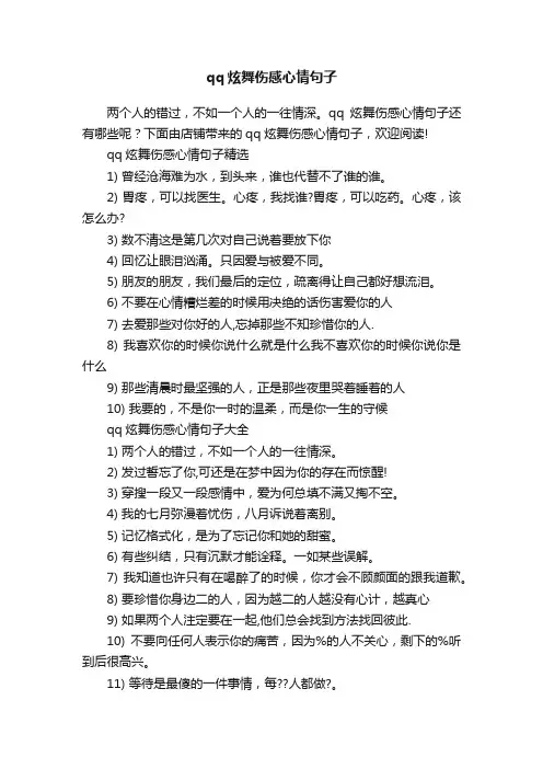 qq炫舞伤感心情句子