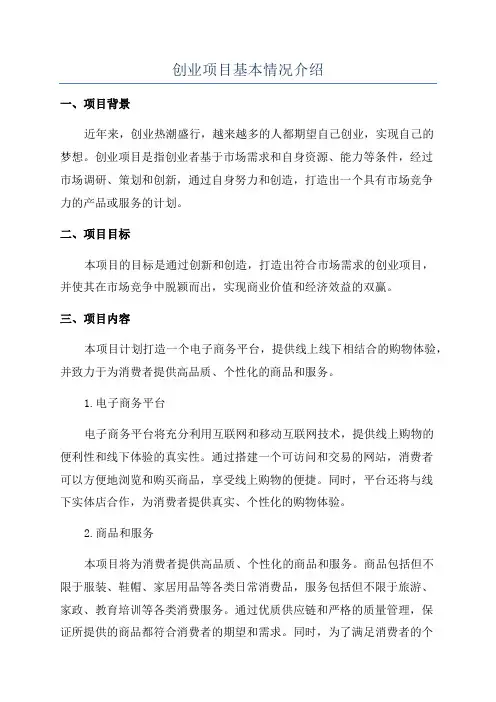 创业项目基本情况介绍