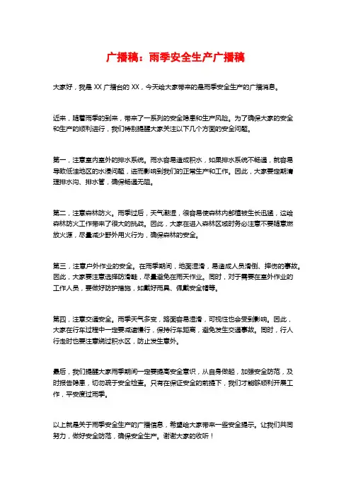 广播稿：雨季安全生产广播稿