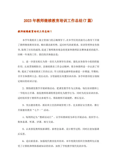 2023年教师继续教育培训工作总结(7篇)
