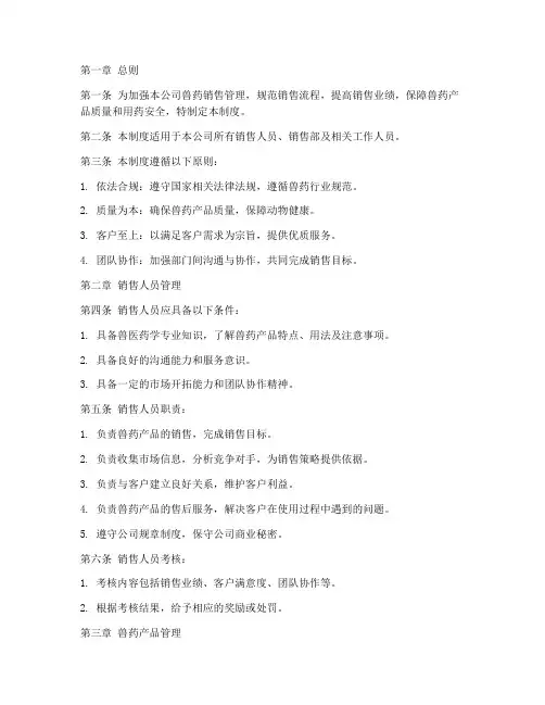 兽药销售公司管理制度