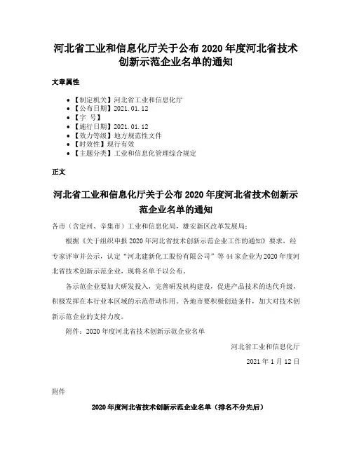 河北省工业和信息化厅关于公布2020年度河北省技术创新示范企业名单的通知
