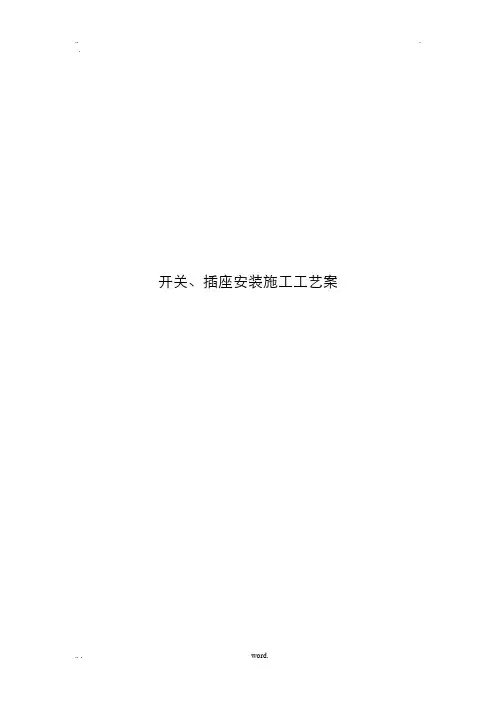 开关、插座安装施工工艺设计方案