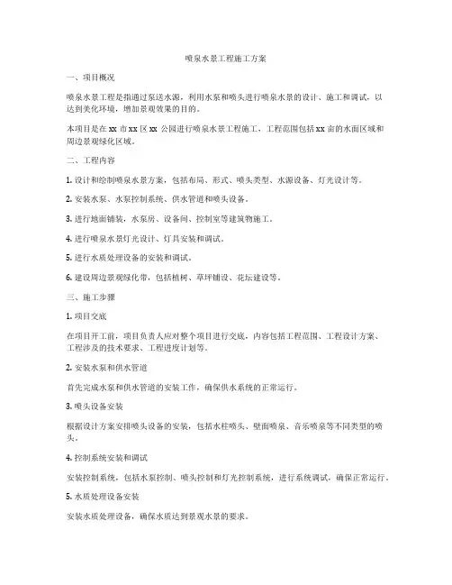 喷泉水景工程施工方案