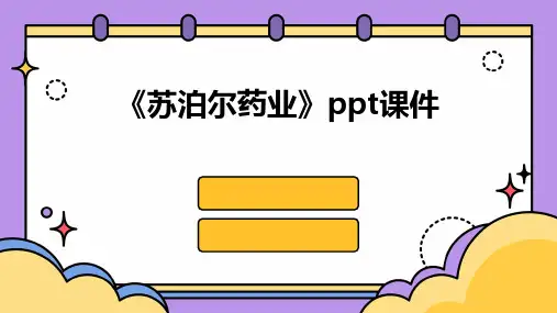《苏泊尔药业》课件