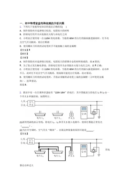 【物理】培优易错试卷家庭电路故障的分析问题辅导专题训练及详细答案