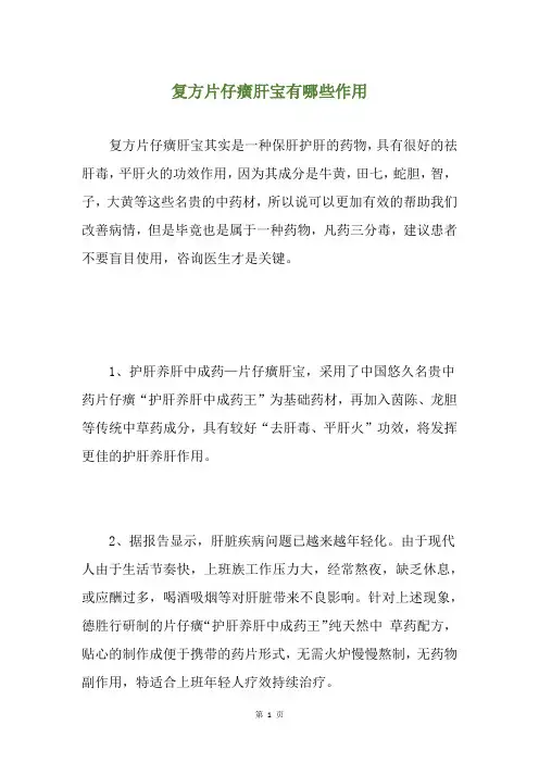 复方片仔癀肝宝有哪些作用