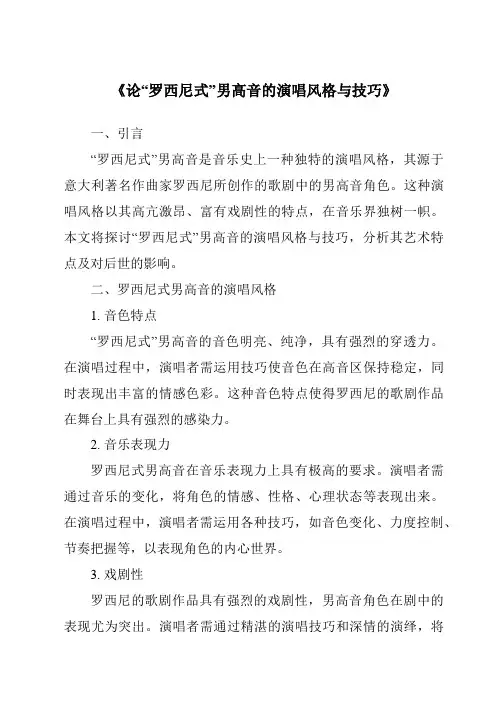 《论“罗西尼式”男高音的演唱风格与技巧》