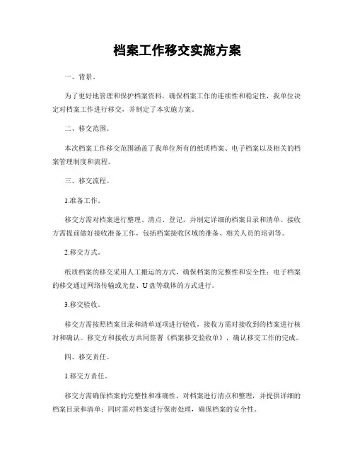 档案工作移交实施方案