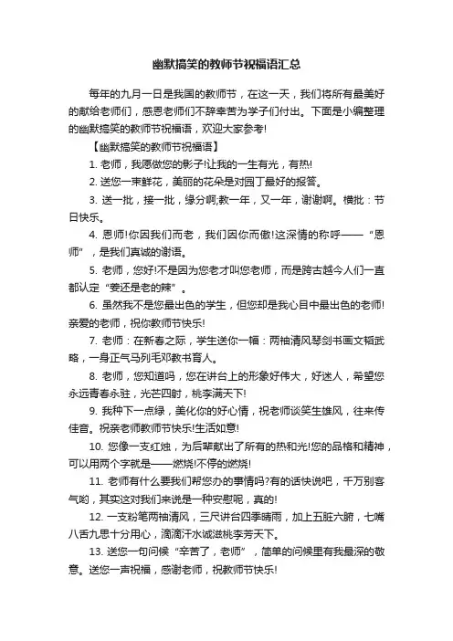幽默搞笑的教师节祝福语汇总