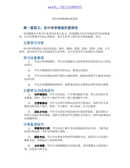 初中体育锻炼的重要性
