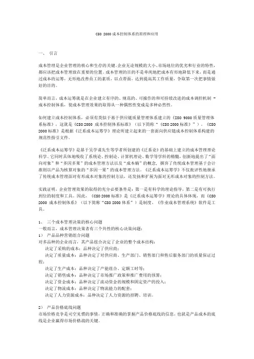 CSO 2000成本控制体系的原理和应用