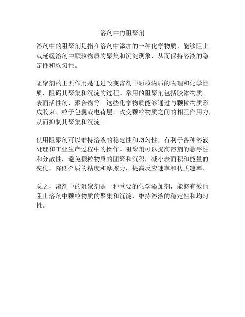 溶剂中的阻聚剂
