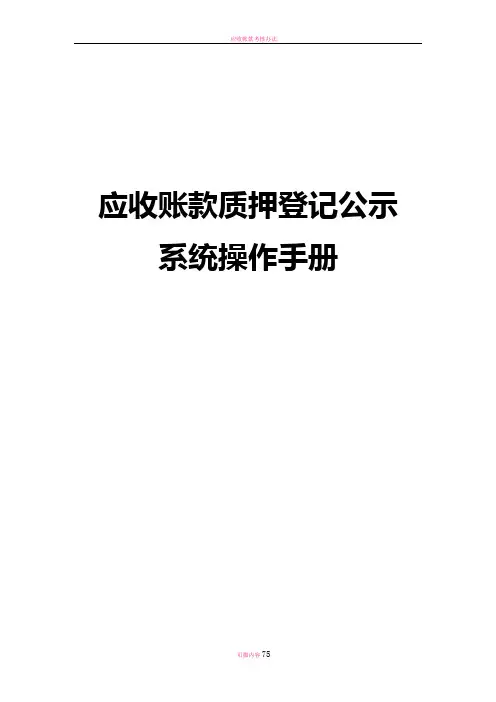 应收账款质押登记公示系统操作手册