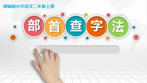 部编人教版二年级上册语文《部首查字法》精品课件