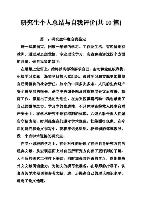 研究生个人总结与自我评价（共10篇）