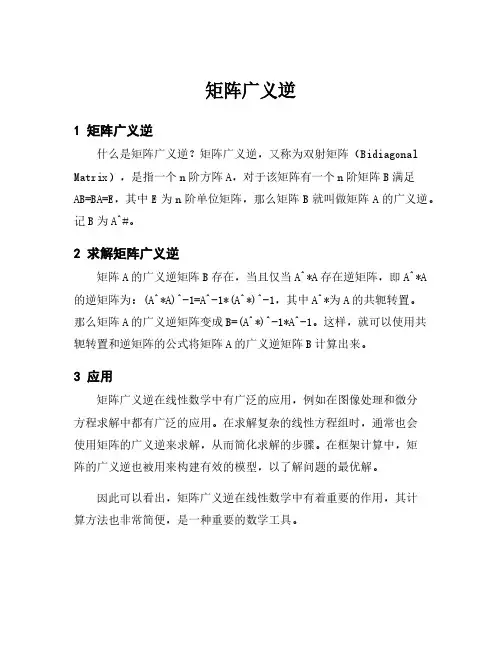 矩阵广义逆