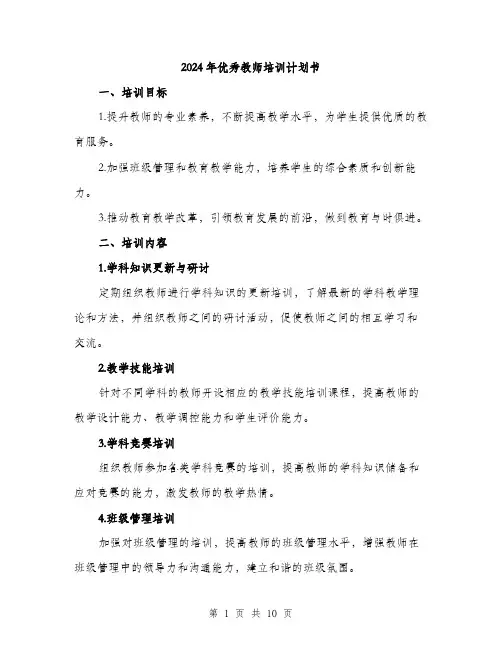 2024年优秀教师培训计划书(三篇)