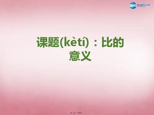 六年级数学上册 第四单元 人体的奥秘 比课件4 青岛版