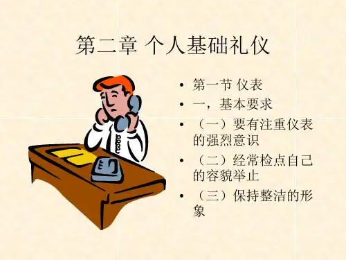 第二章个人基础礼仪精品PPT课件