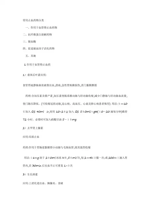 常用止血药物分类