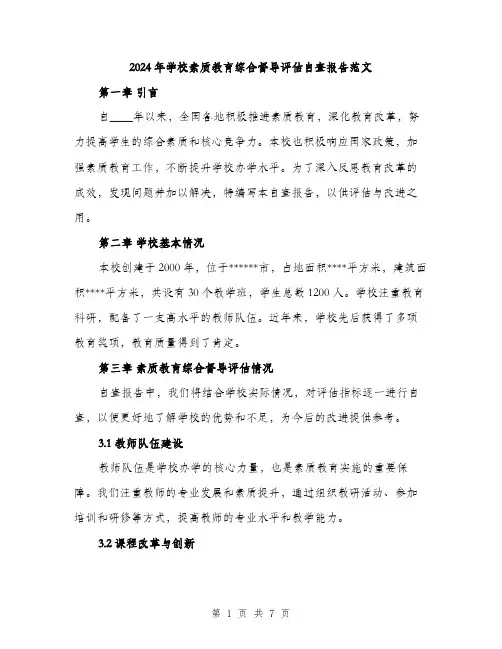 2024年学校素质教育综合督导评估自查报告范文(2篇)