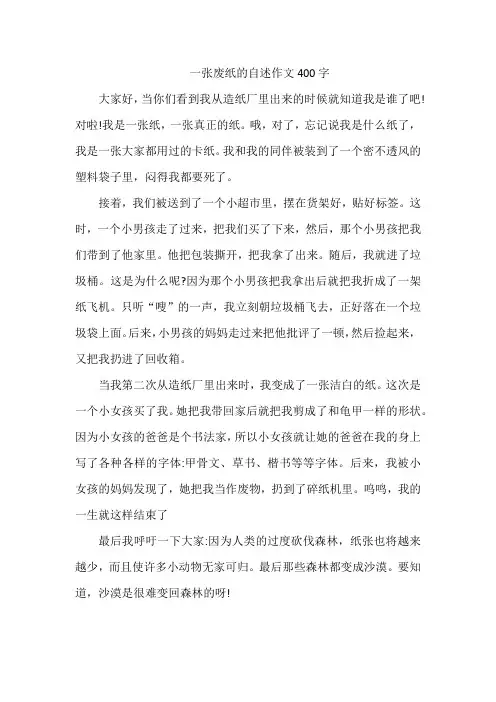 一张废纸的自述作文400字