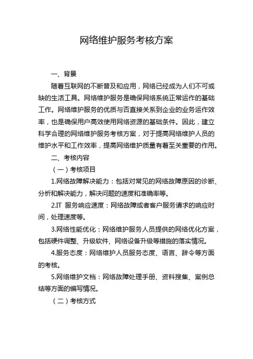 网络维护服务考核方案