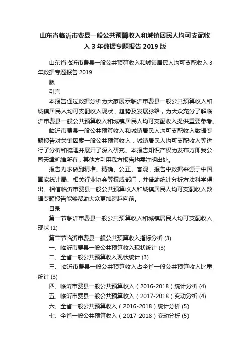 山东省临沂市费县一般公共预算收入和城镇居民人均可支配收入3年数据专题报告2019版