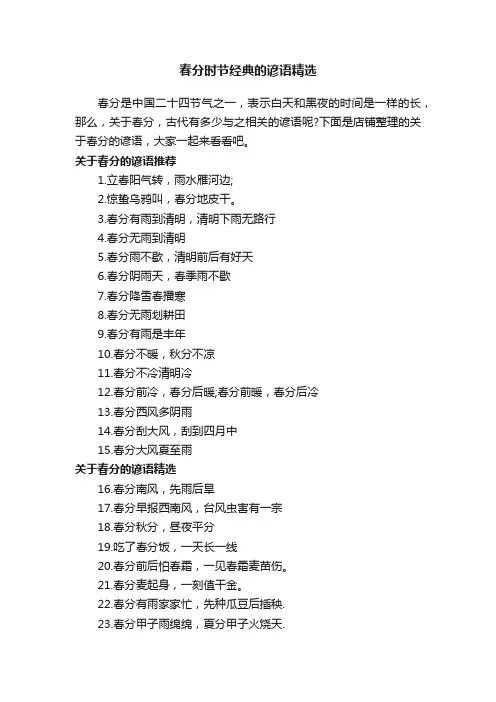 春分时节经典的谚语精选