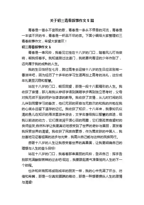 关于初三青春叙事作文5篇