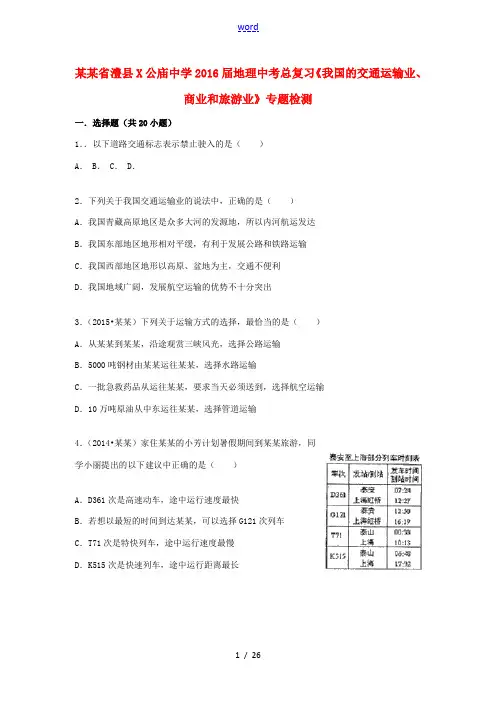 地理中考总复习 我国的交通运输业、商业和旅游业专题检测(含解析)-人教版初中九年级全册地理试题
