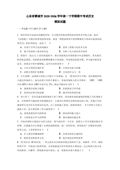 山东省聊城市2023-2024学年高一下册期中考试历史模拟试题(含答案)