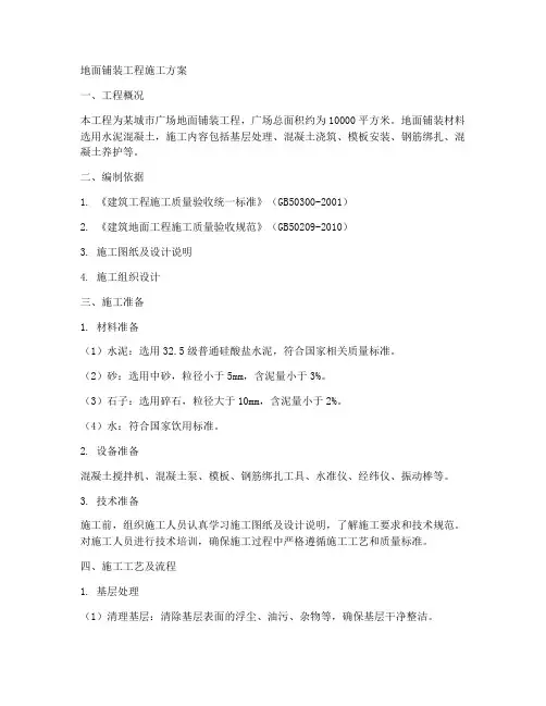 地面铺装工程施工方案